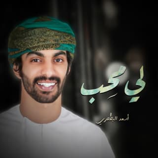 اغنية لي محب أسعد البطحري بالكلمات كلمات اغنية لي محب أسعد البطحري مكتوبة كاملة