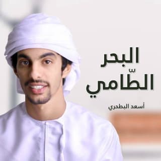 اغنية البحر الطامي أسعد البطحري بالكلمات كلمات اغنية البحر الطامي أسعد البطحري مكتوبة كاملة