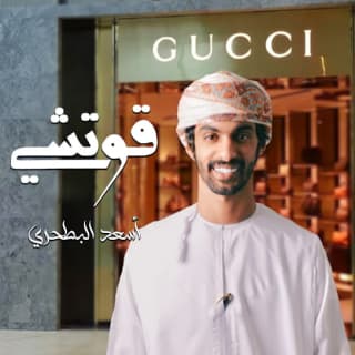 اغنية قوتشي أسعد البطحري بالكلمات كلمات اغنية قوتشي أسعد البطحري مكتوبة كاملة