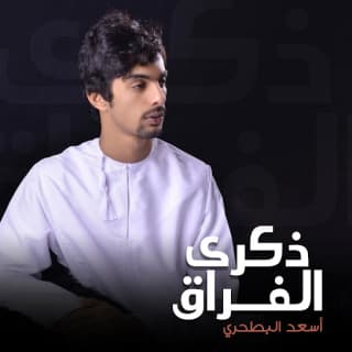 اغنية ذكرى الفراق أسعد البطحري بالكلمات كلمات اغنية ذكرى الفراق أسعد البطحري مكتوبة كاملة