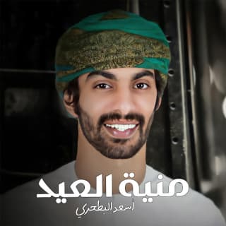 اغنية منية العيد أسعد البطحري بالكلمات كلمات اغنية منية العيد أسعد البطحري مكتوبة كاملة