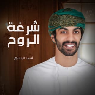 اغنية شرغة الروح أسعد البطحري بالكلمات كلمات اغنية شرغة الروح أسعد البطحري مكتوبة كاملة