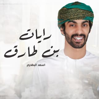 اغنية رايات بن طارق أسعد البطحري بالكلمات كلمات اغنية رايات بن طارق أسعد البطحري مكتوبة كاملة