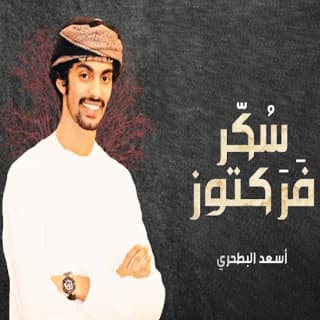 اغنية سكر فركتوز أسعد البطحري بالكلمات كلمات اغنية سكر فركتوز أسعد البطحري مكتوبة كاملة