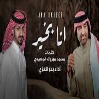 اغنية أنا بخير بدر العزي بالكلمات كلمات اغنية أنا بخير بدر العزي مكتوبة كاملة