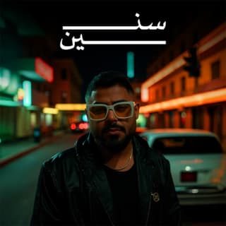 اغنية سنين الأخرس بالكلمات كلمات اغنية سنين الأخرس مكتوبة كاملة