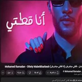 اغنية قطتي مبتخربش محمد رمضان بالكلمات كلمات اغنية قطتي مبتخربش محمد رمضان مكتوبة كاملة