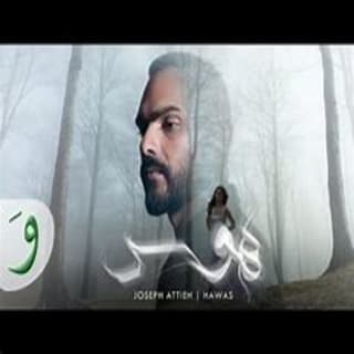 اغنية هَوَس جوزيف عطية بالكلمات كلمات اغنية هَوَس جوزيف عطية مكتوبة كاملة