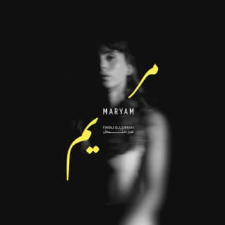 اغنية بركض، بصرخ، مريم فرج سليمان بالكلمات كلمات اغنية بركض، بصرخ، مريم فرج سليمان مكتوبة كاملة