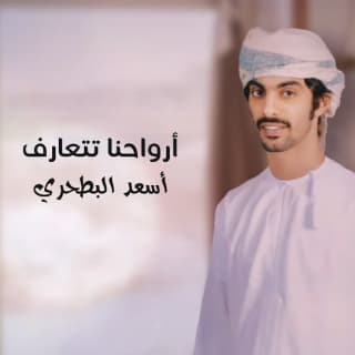 اغنية أرواحنا تتعارف أسعد البطحري بالكلمات كلمات اغنية أرواحنا تتعارف أسعد البطحري مكتوبة كاملة