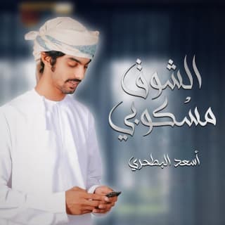 اغنية الشوق مسكوبي أسعد البطحري بالكلمات كلمات اغنية الشوق مسكوبي أسعد البطحري مكتوبة كاملة