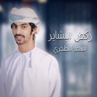 اغنية ركض البشاير أسعد البطحري بالكلمات كلمات اغنية ركض البشاير أسعد البطحري مكتوبة كاملة