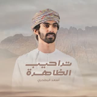 اغنية تراحيب الظاهرة أسعد البطحري بالكلمات كلمات اغنية تراحيب الظاهرة أسعد البطحري مكتوبة كاملة