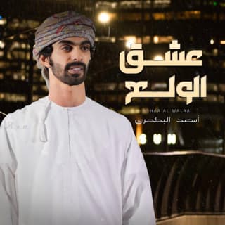 اغنية عشق الولع أسعد البطحري بالكلمات كلمات اغنية عشق الولع أسعد البطحري مكتوبة كاملة