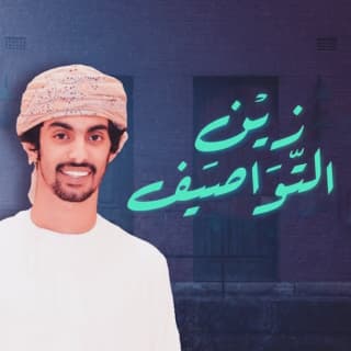 اغنية زين التواصيف أسعد البطحري بالكلمات كلمات اغنية زين التواصيف أسعد البطحري مكتوبة كاملة