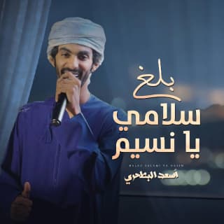 اغنية بلغ سلامي يا نسيم أسعد البطحري بالكلمات كلمات اغنية بلغ سلامي يا نسيم أسعد البطحري مكتوبة كاملة