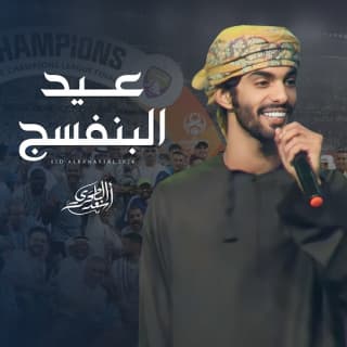 اغنية عيد البنفسج أسعد البطحري بالكلمات كلمات اغنية عيد البنفسج أسعد البطحري مكتوبة كاملة