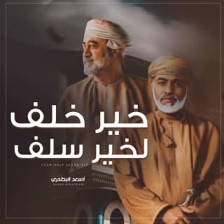 اغنية خير خلف لخير سلف أسعد البطحري بالكلمات كلمات اغنية خير خلف لخير سلف أسعد البطحري مكتوبة كاملة