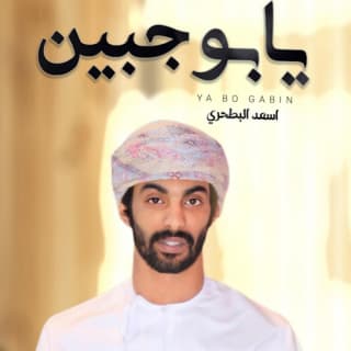 اغنية يابو جبين أسعد البطحري بالكلمات كلمات اغنية يابو جبين أسعد البطحري مكتوبة كاملة