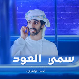 اغنية سمي العود أسعد البطحري بالكلمات كلمات اغنية سمي العود أسعد البطحري مكتوبة كاملة