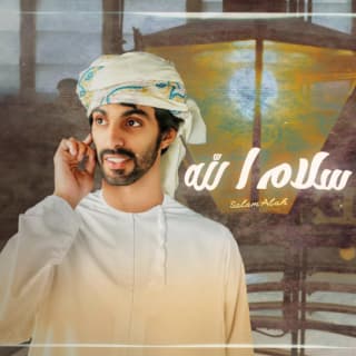 اغنية سلام الله أسعد البطحري بالكلمات كلمات اغنية سلام الله أسعد البطحري مكتوبة كاملة