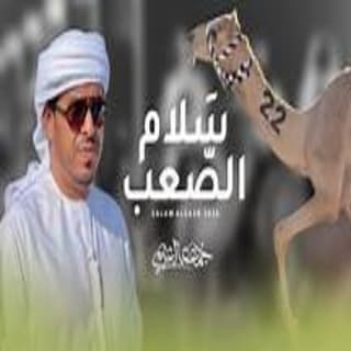 اغنية سلام الصعب جمعه العريمي بالكلمات كلمات اغنية سلام الصعب جمعه العريمي مكتوبة كاملة