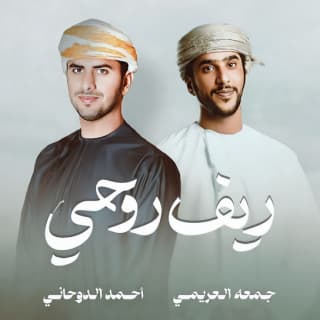 اغنية ريف روحي جمعه العريمي بالكلمات كلمات اغنية ريف روحي جمعه العريمي مكتوبة كاملة