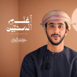 اغنية أغلى المحبين جمعه العريمي بالكلمات كلمات اغنية أغلى المحبين جمعه العريمي مكتوبة كاملة