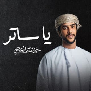 اغنية يا ساتر جمعه العريمي بالكلمات كلمات اغنية يا ساتر جمعه العريمي مكتوبة كاملة