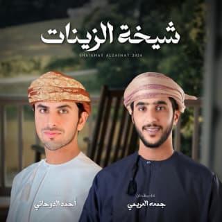 اغنية شيخة الزينات جمعه العريمي بالكلمات كلمات اغنية شيخة الزينات جمعه العريمي مكتوبة كاملة