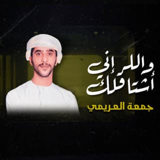 اغنية والله إني اشتاقلك جمعه العريمي بالكلمات كلمات اغنية والله إني اشتاقلك جمعه العريمي مكتوبة كاملة