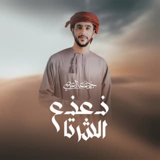 اغنية ذعذع الشرتا جمعه العريمي بالكلمات كلمات اغنية ذعذع الشرتا جمعه العريمي مكتوبة كاملة