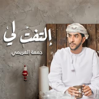 اغنية التفت لي جمعه العريمي بالكلمات كلمات اغنية التفت لي جمعه العريمي مكتوبة كاملة