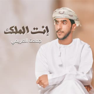 اغنية انت الملك جمعه العريمي بالكلمات كلمات اغنية انت الملك جمعه العريمي مكتوبة كاملة