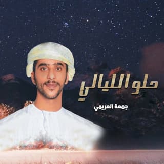 اغنية حلو الليالي جمعه العريمي بالكلمات كلمات اغنية حلو الليالي جمعه العريمي مكتوبة كاملة