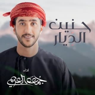 اغنية حنين الديار جمعه العريمي بالكلمات كلمات اغنية حنين الديار جمعه العريمي مكتوبة كاملة