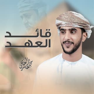 اغنية قائد العهد جمعه العريمي بالكلمات كلمات اغنية قائد العهد جمعه العريمي مكتوبة كاملة