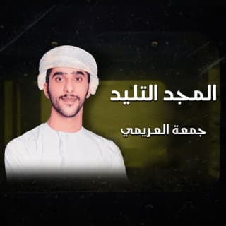 اغنية المجد التليد جمعه العريمي بالكلمات كلمات اغنية المجد التليد جمعه العريمي مكتوبة كاملة