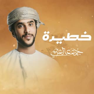 اغنية خطيرة جمعه العريمي بالكلمات كلمات اغنية خطيرة جمعه العريمي مكتوبة كاملة