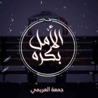 اغنية حبيبي والأمل بكره جمعه العريمي بالكلمات كلمات اغنية حبيبي والأمل بكره جمعه العريمي مكتوبة كاملة