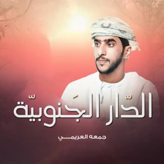 اغنية الدار الجنوبية جمعه العريمي بالكلمات كلمات اغنية الدار الجنوبية جمعه العريمي مكتوبة كاملة