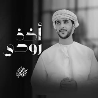 اغنية أخذ روحي جمعه العريمي بالكلمات كلمات اغنية أخذ روحي جمعه العريمي مكتوبة كاملة