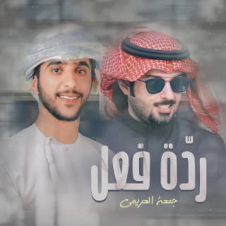 اغنية ردة فعل جمعه العريمي بالكلمات كلمات اغنية ردة فعل جمعه العريمي مكتوبة كاملة