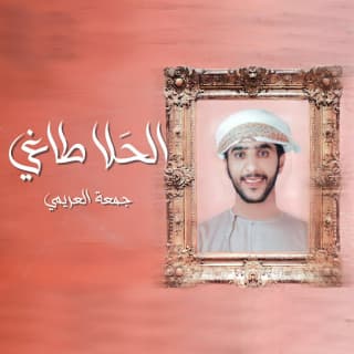 اغنية الحلا طاغي جمعه العريمي بالكلمات كلمات اغنية الحلا طاغي جمعه العريمي مكتوبة كاملة