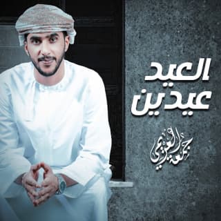 اغنية العيد عيدين جمعه العريمي بالكلمات كلمات اغنية العيد عيدين جمعه العريمي مكتوبة كاملة