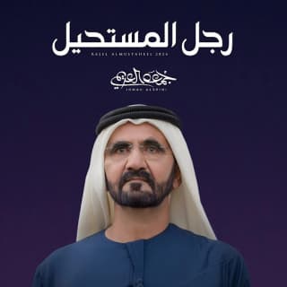 اغنية رجل المستحيل جمعه العريمي بالكلمات كلمات اغنية رجل المستحيل جمعه العريمي مكتوبة كاملة