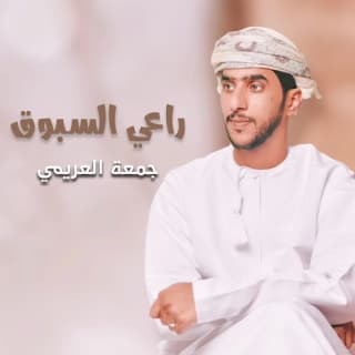 اغنية راعي السبوق جمعه العريمي بالكلمات كلمات اغنية راعي السبوق جمعه العريمي مكتوبة كاملة