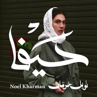اغنية حيفا نويل خرمان بالكلمات كلمات اغنية حيفا نويل خرمان مكتوبة كاملة
