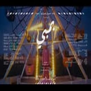 اغنية بمبي مسار إجباري بالكلمات كلمات اغنية بمبي مسار إجباري مكتوبة كاملة