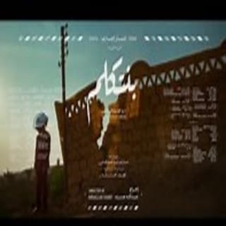 اغنية بنتكلم مسار إجباري بالكلمات كلمات اغنية بنتكلم مسار إجباري مكتوبة كاملة